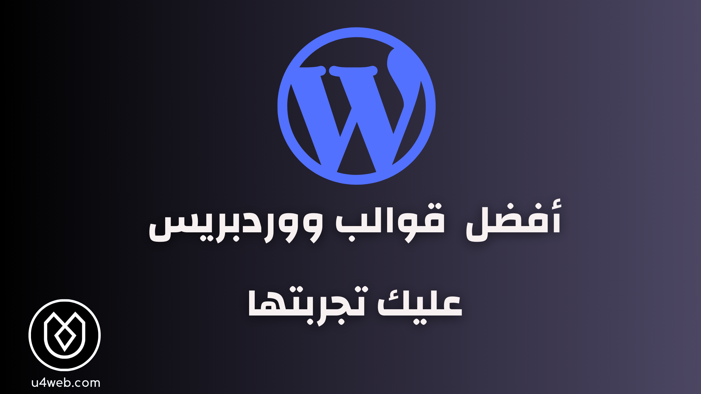 أفضل 10 قوالب ووردبريس عليك تجربتها في 2025 أفضل قوالب ووردبريس