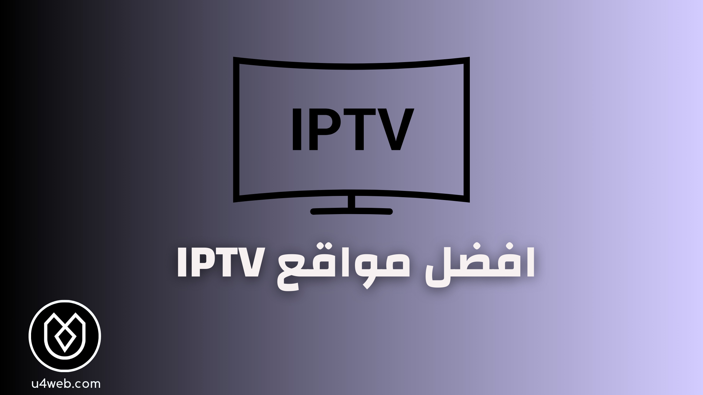 أفضل مواقع IPTV لمشاهدة القنوات العالمية بجودة عالية مواقع IPTV