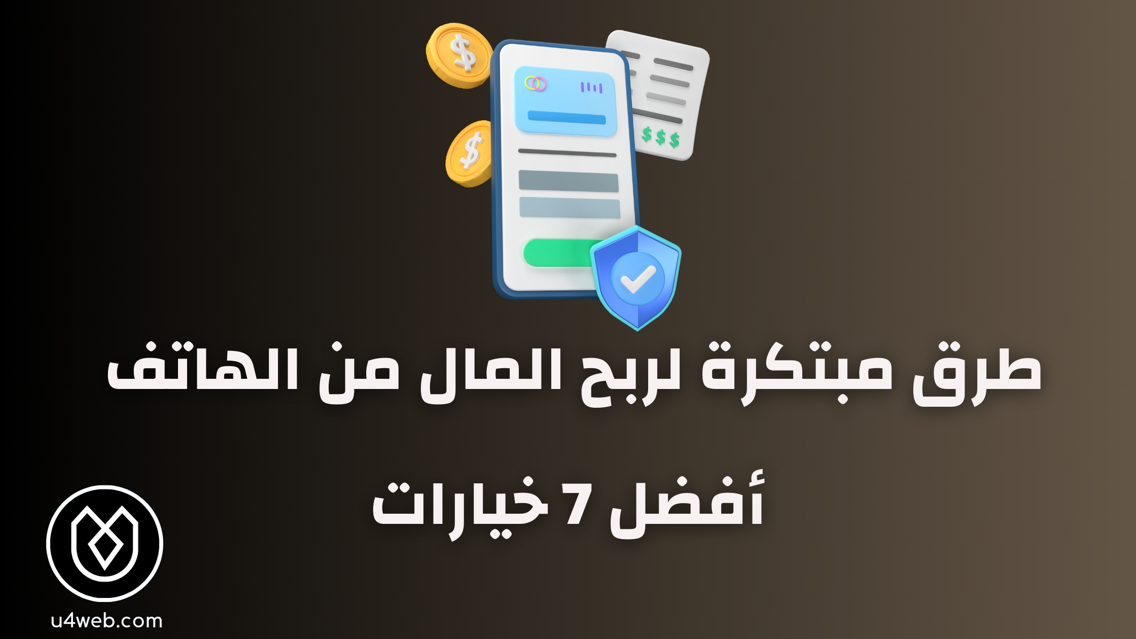 أفضل 7 طرق لربح المال من الهاتف في 2025 الربح من الهاتف