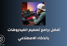 أفضل برامج تصميم الفيديوهات بالذكاء الاصطناعي