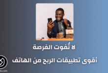 أقوى تطبيقات الربح من الهاتف