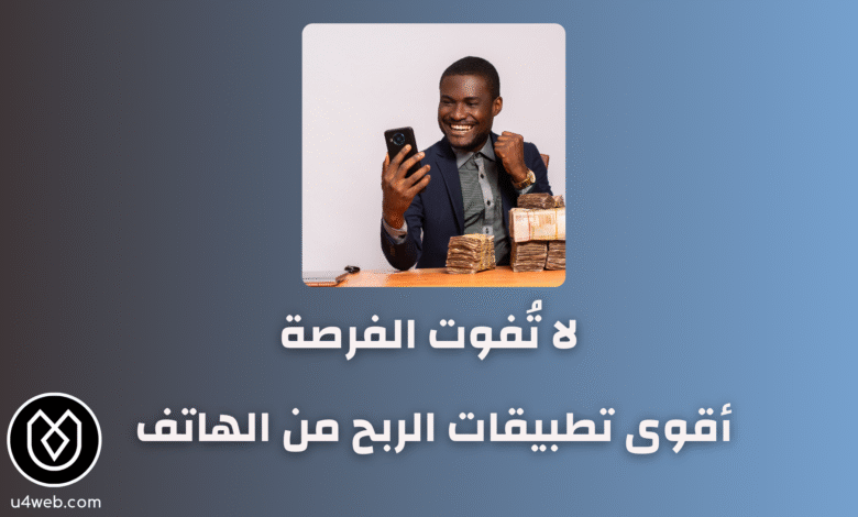 لا تُفوت الفرصة: أقوى تطبيقات الربح من الهاتف في 2025 أقوى تطبيقات الربح من الهاتف
