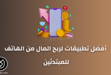 تطبيقات لربح المال
