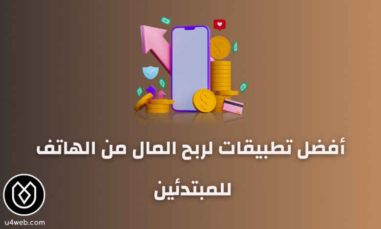 أفضل تطبيقات لربح المال للمبتدئين: دليلك لربح أول 100 دولار تطبيقات لربح المال