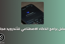أفضل برامج الذكاء الاصطناعي للأندرويد مجاناً